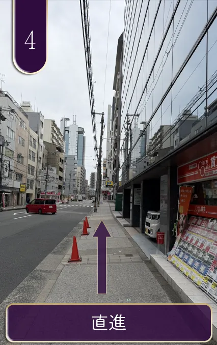 直進